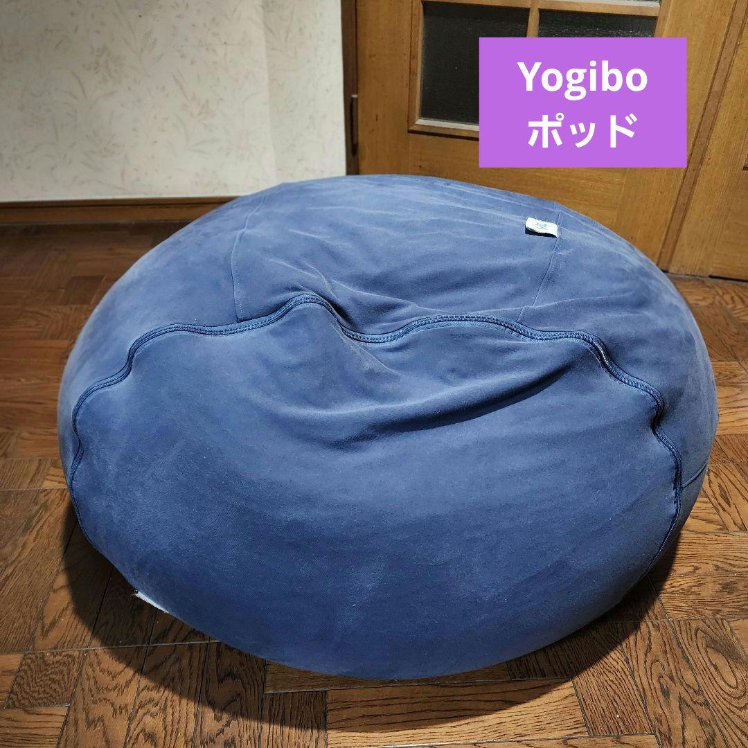 Yogibo ネイビー ビーズクッションPod
