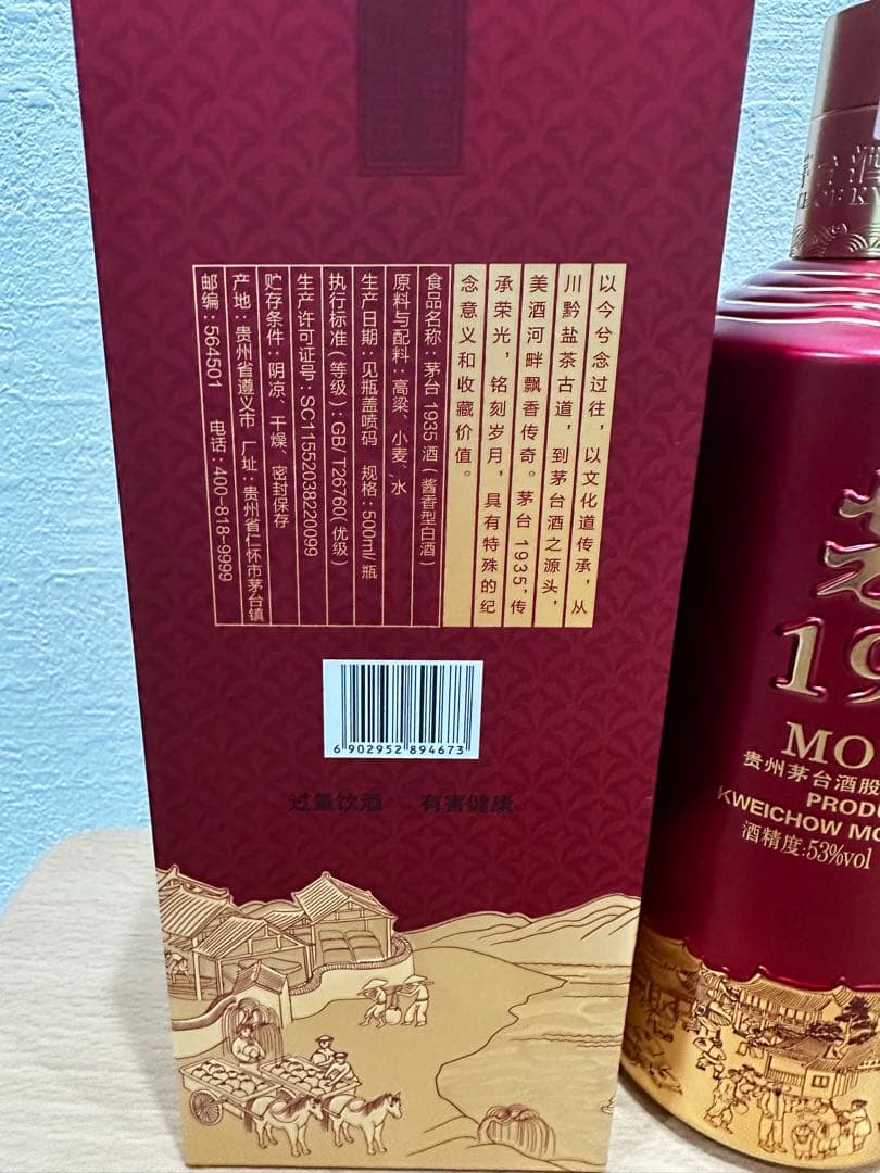 中国酒　白酒　茅台1935 MOUTAI 500ml 53%