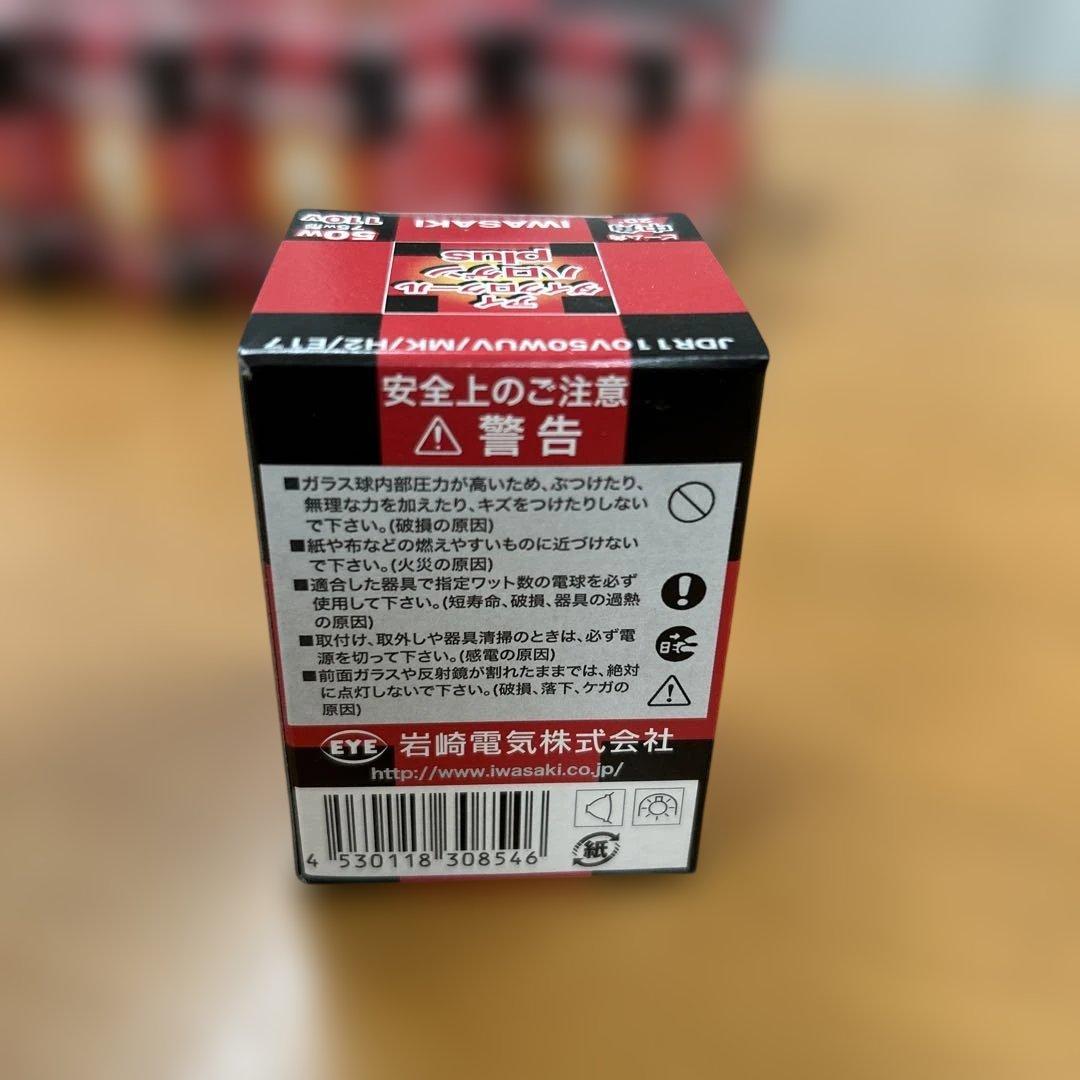 岩崎ダイクロハロゲン 10個