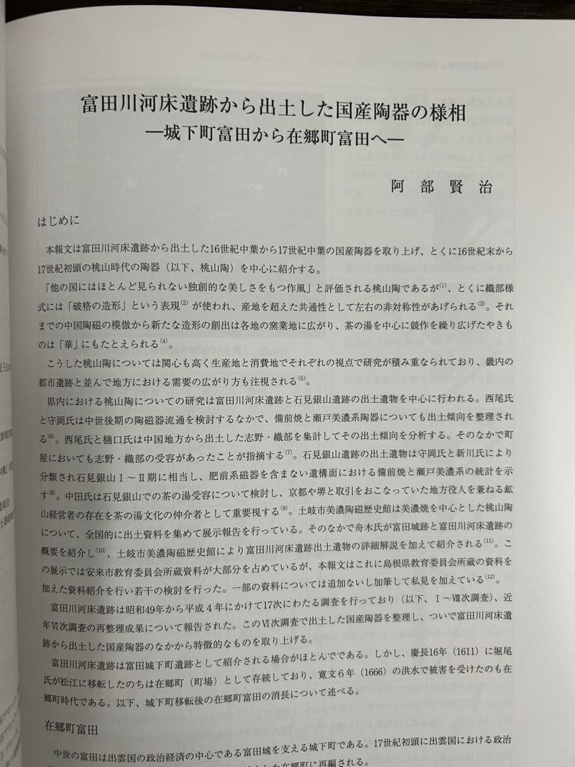 論文集　中世山陰の戦争と地域社会　日本史　考古学　戦国時代　毛利　尼子　城館