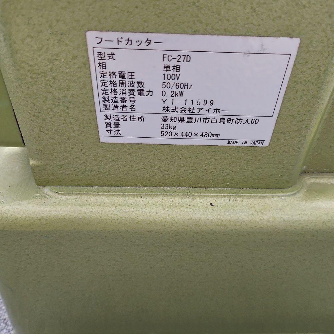 AIHO卓上フードカッター　FC-27D