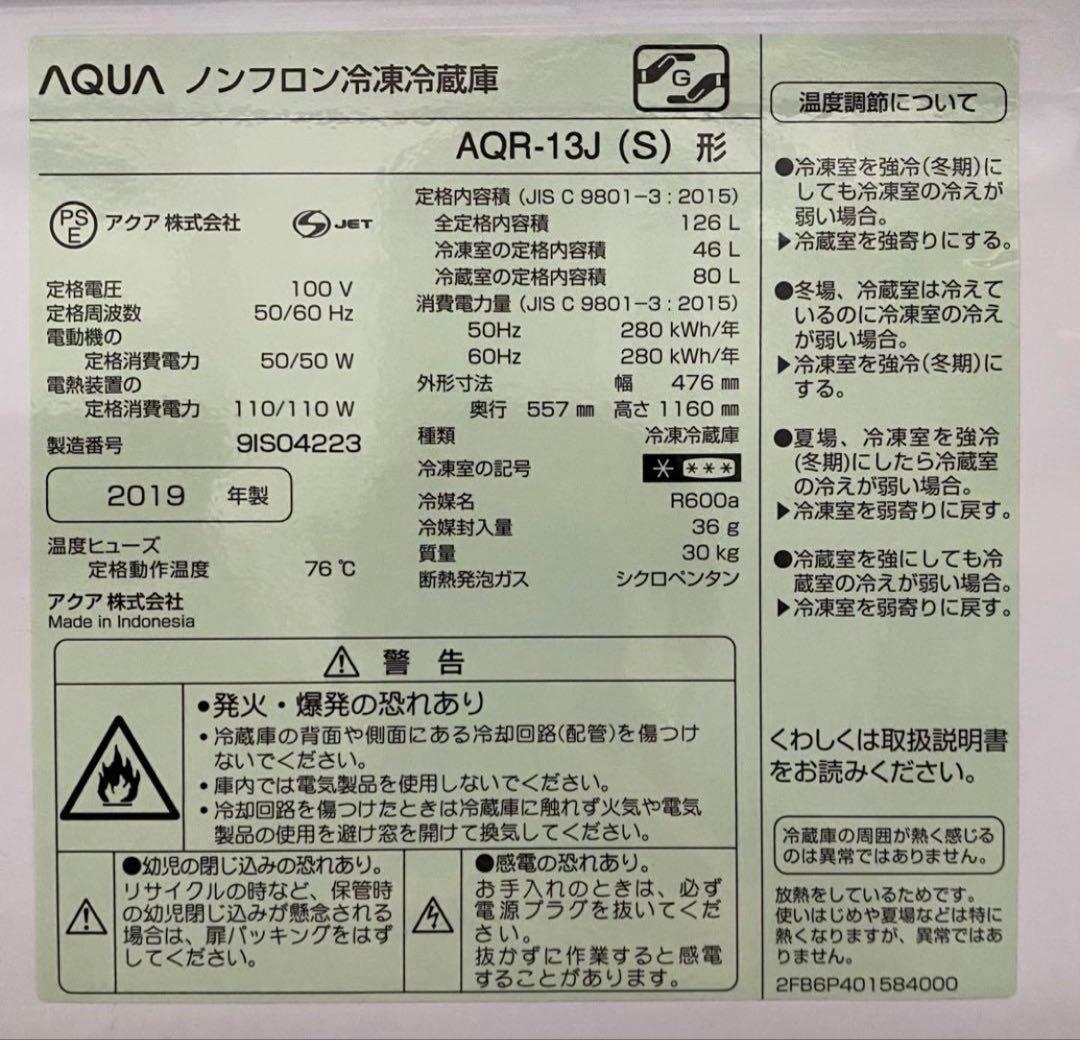 AQUA ノンフロン冷凍冷蔵庫　AQR-13J (S) 2019年製　126L