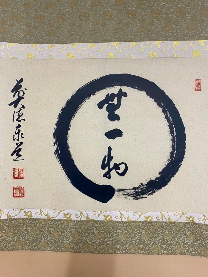 掛軸 茶掛 足立泰道和尚筆【円相無一物】自筆横物 円相大徳寺 住職 茶掛