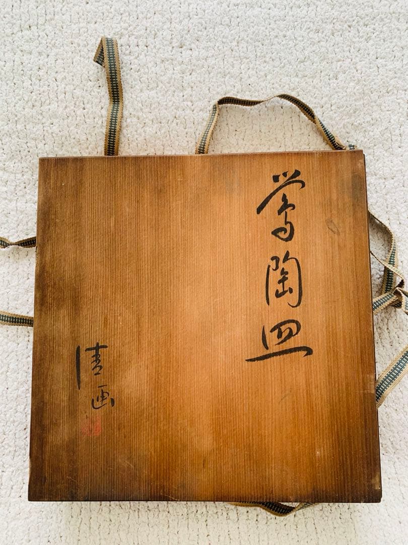 桐箱入り　鶯皿　名入り　アンティーク　ヴィンテージ　美品