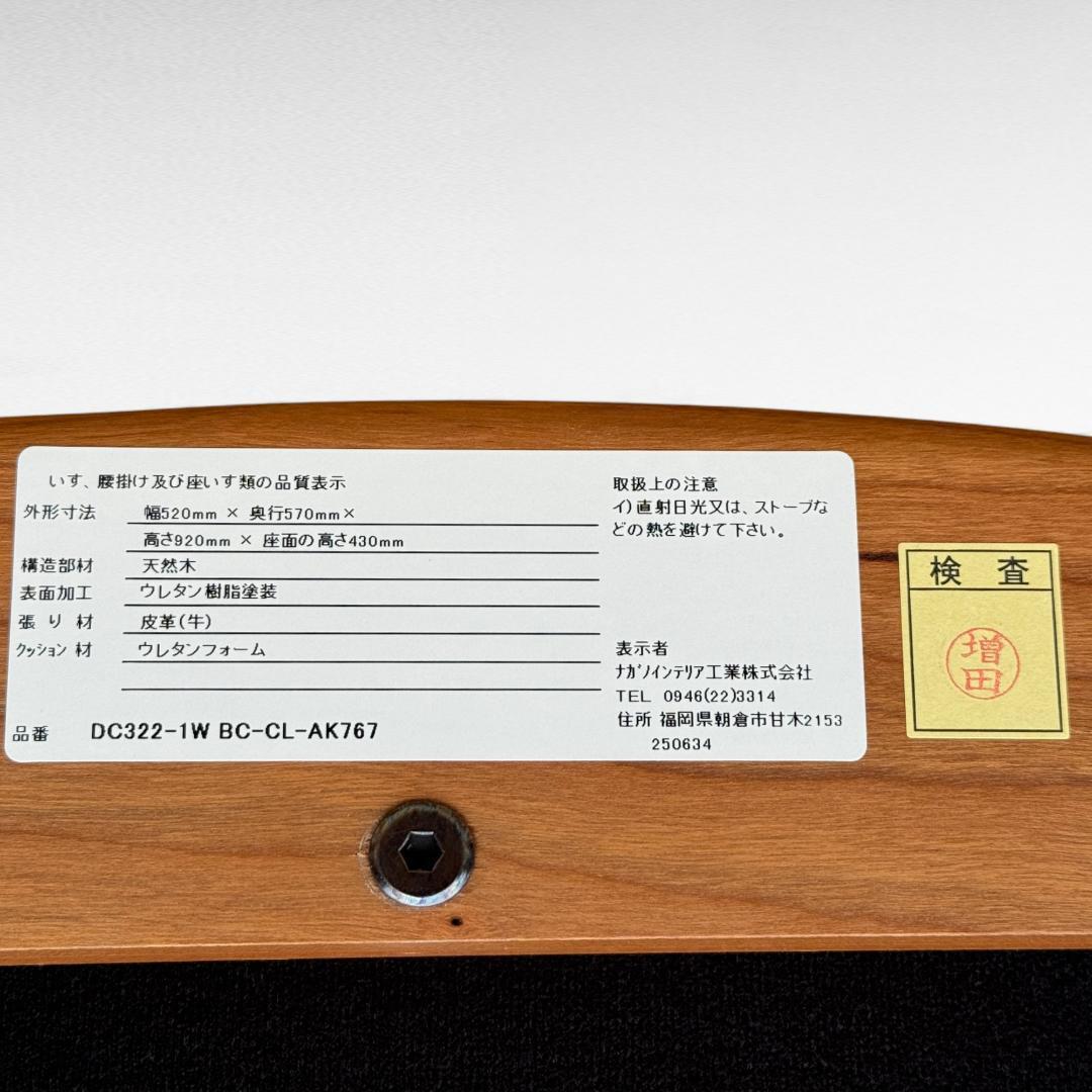 ②美品 ナガノインテリア 高級本革チェア DC322 ブラックチェリー