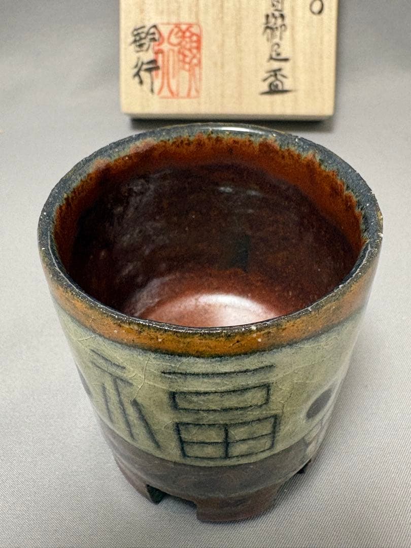 志村観行　RETRO 今昔寓話図櫛足盃