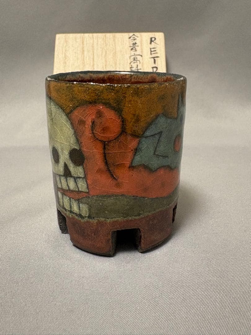 志村観行　RETRO 今昔寓話図櫛足盃