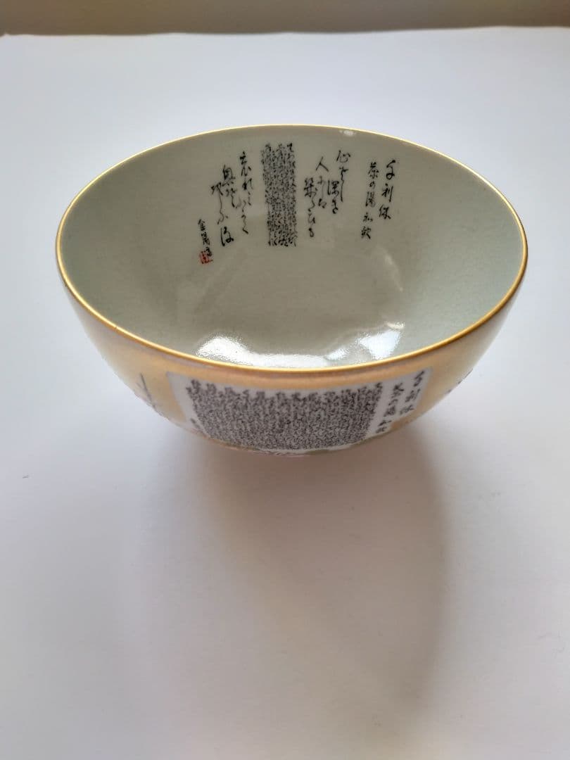 九谷焼茶碗　岳陽造　細字 利休 茶の湯和歌 金陽書　抹茶碗 豪華金彩花籠草花文様