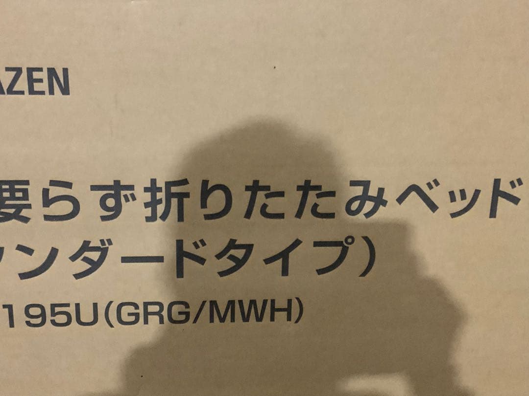 新品未使用箱不良　山善　折りたたみベッド　PB−97195（GRGMWH）