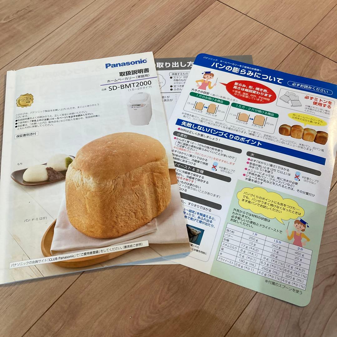 パナソニック ホームベーカリー SD-BMT2000（1.5〜2斤タイプ）