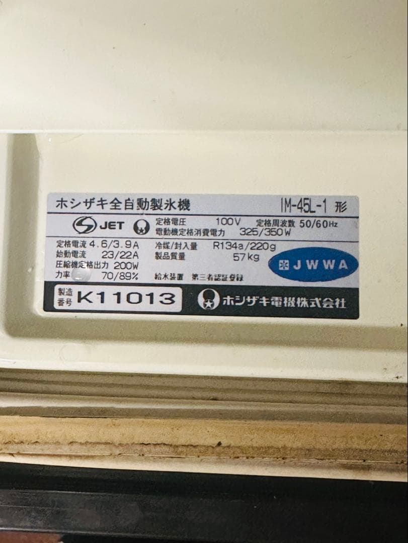【中古品】ホシザキ業務用製氷機IM-45L-1【訳あり】
