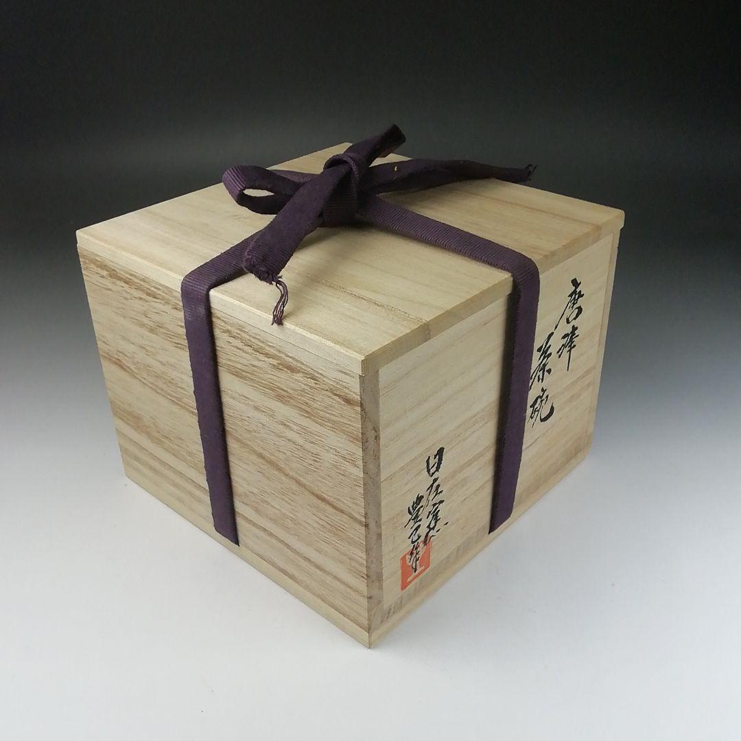 Ｔ４８７　茶碗　『唐津　茶碗』『日在窯　鶴田豊己 作』　共箱　抹茶碗　茶道具