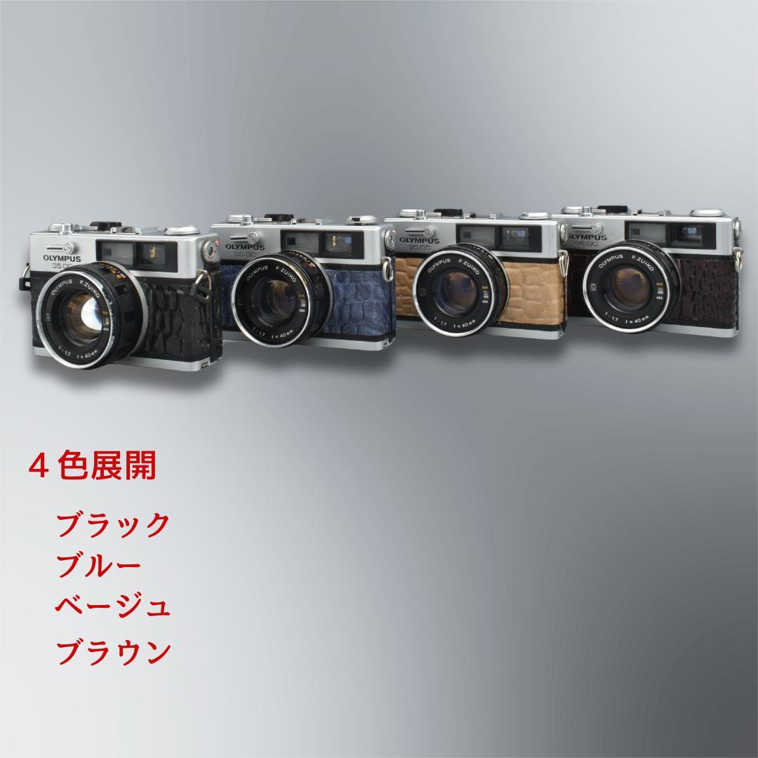 整備済 Olympus 35 DC ブルー 外装リメイク 動作OK