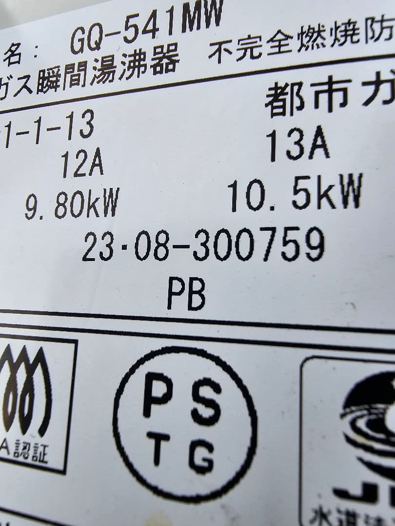 で*能様 NORITZ　都市ガス用　GQ-541WM　2023年製