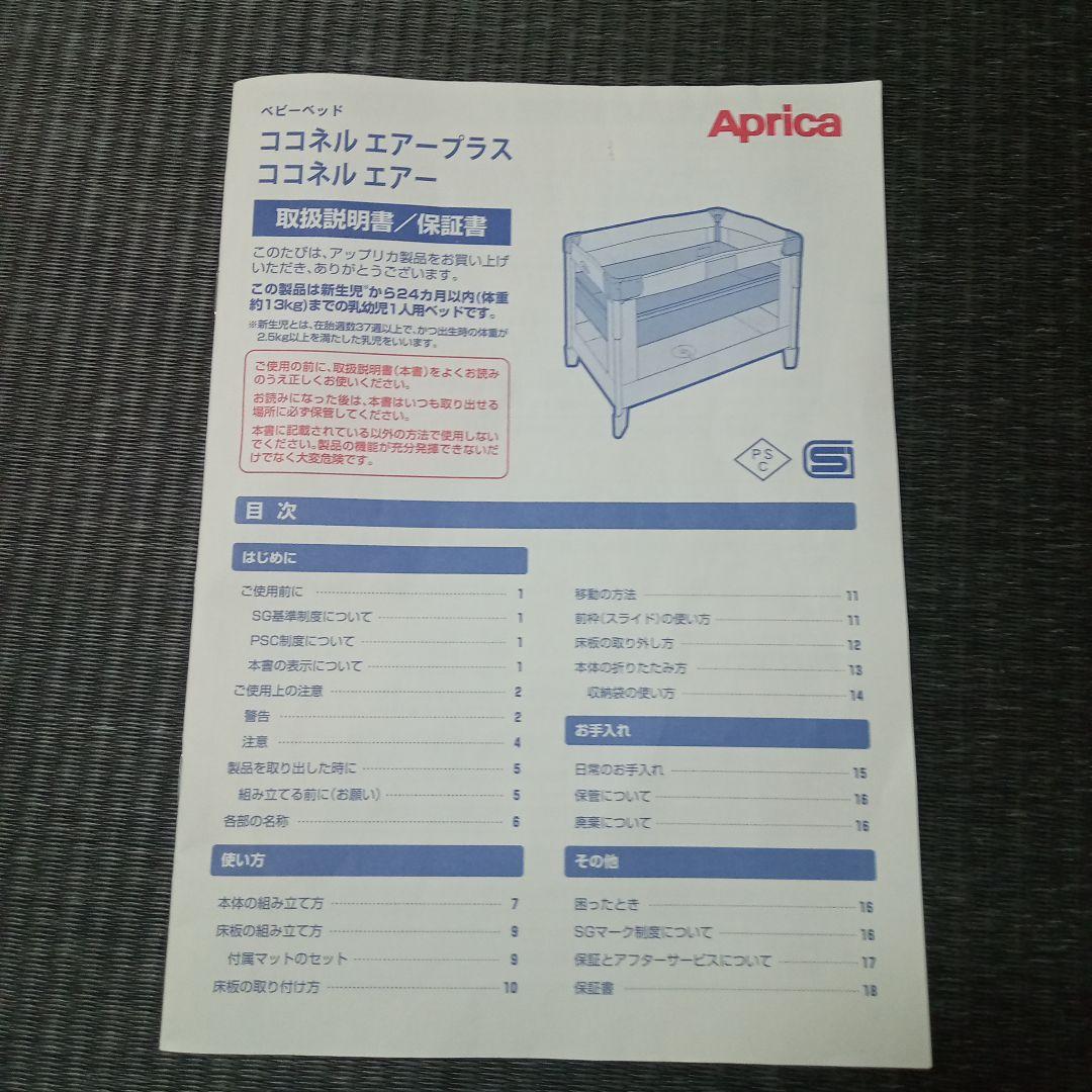 ✨️極美品✨️ アップリカ ココネルエアー ベビーベッド サークル 66047