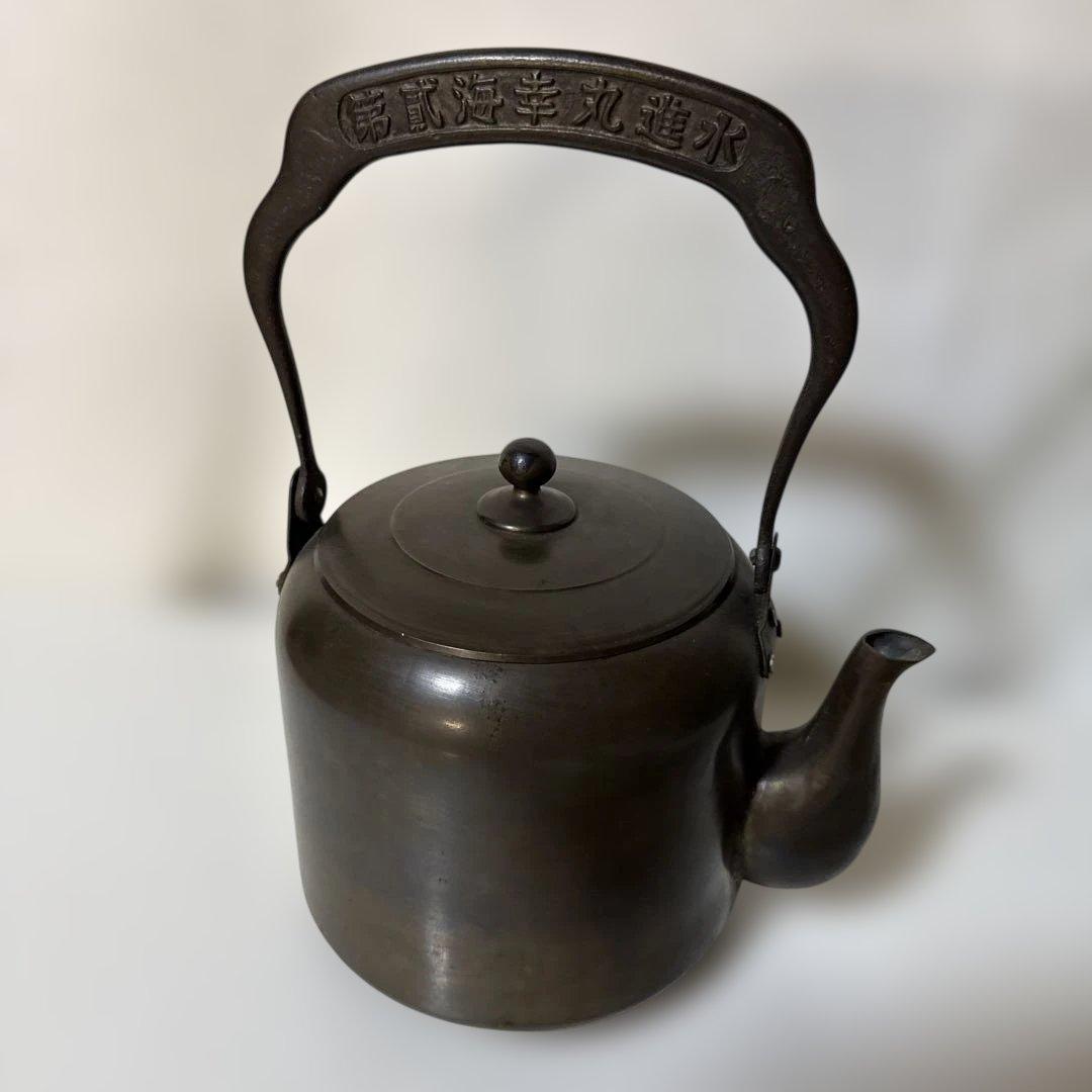 レトロ アンティーク 銅製やかん ヤカン 山西造船鉄工所 ずっしり重い2kg超
