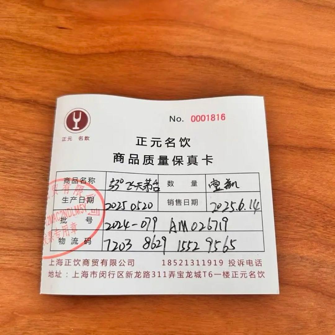 Moutai 500ml 53% 黄州芽台酒　2025