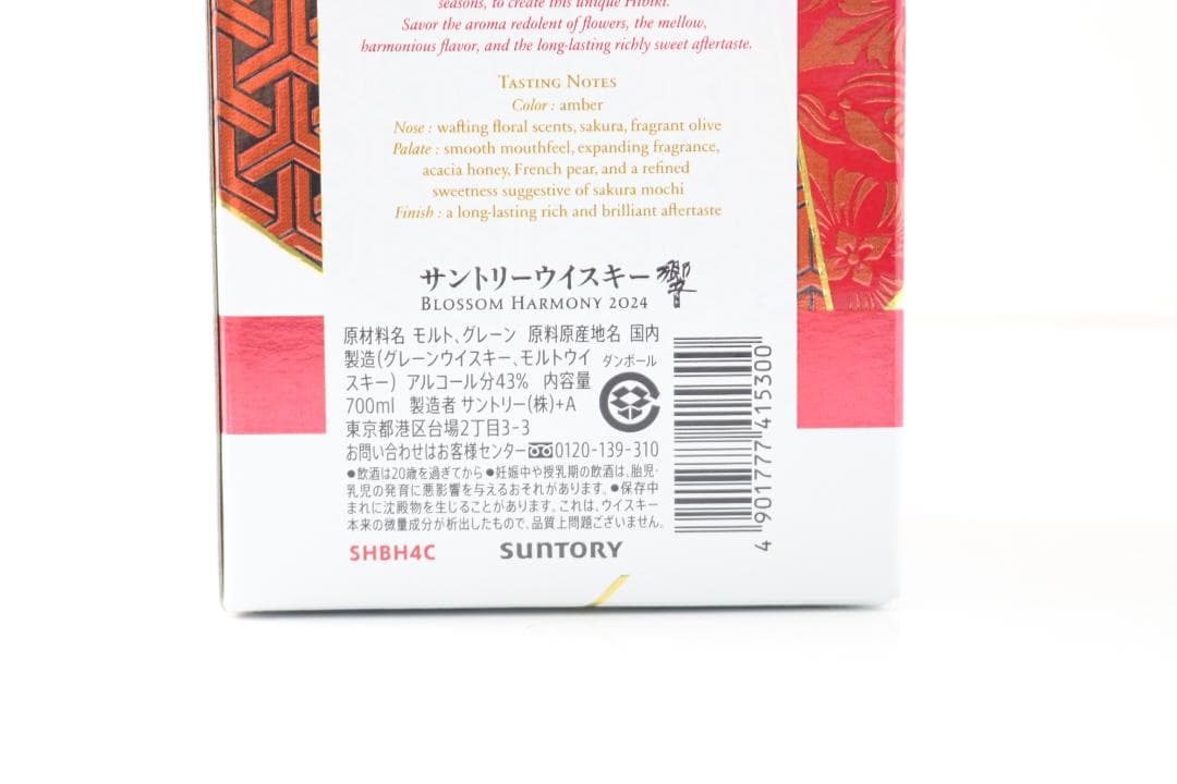 【新品】SUNTORYウイスキー 響 BLOSSOM HARMONY 2024