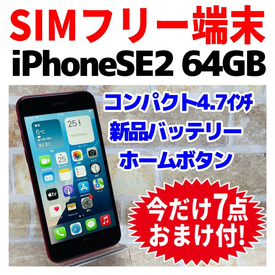 SIMフリー iPhoneSE2 64GB レッド 新品電池