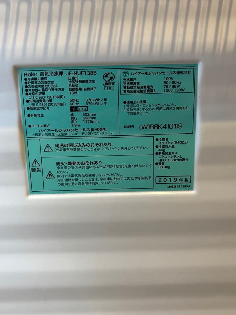 Rie8Haier 冷凍庫JF-NUF138B 2019年製