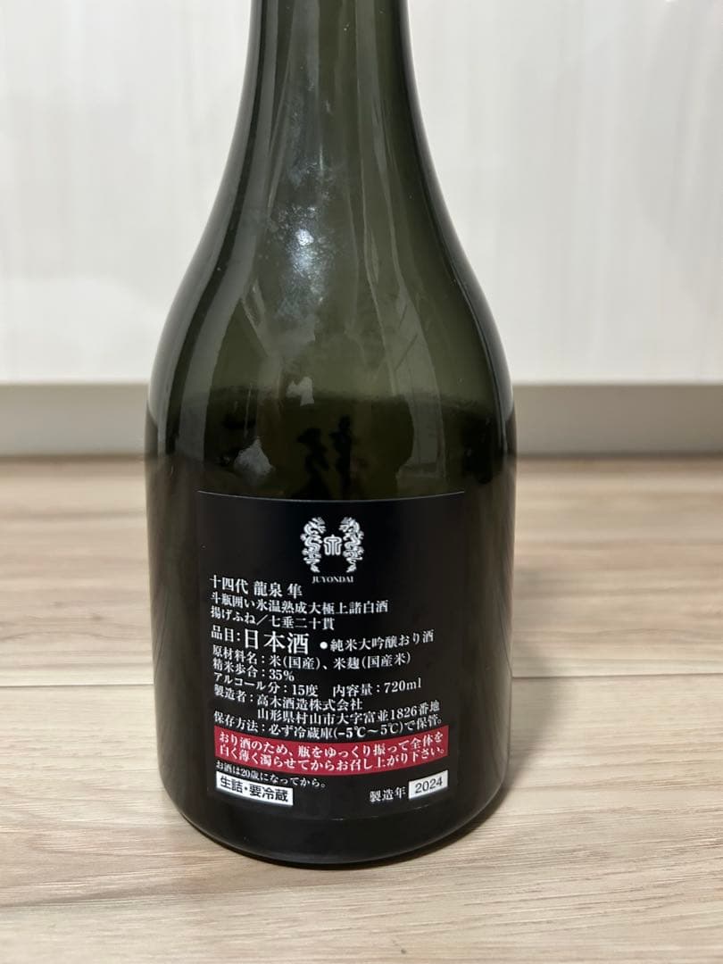 龍泉 隼日本酒 720ml 2024年　空瓶
