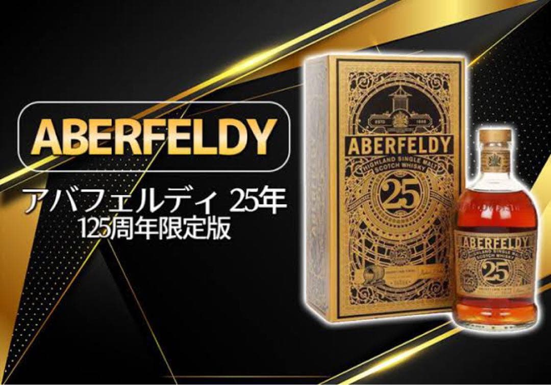【稀少新品】Aberfeldy 25年 125周年記念限定ボトル　アバフェルディ
