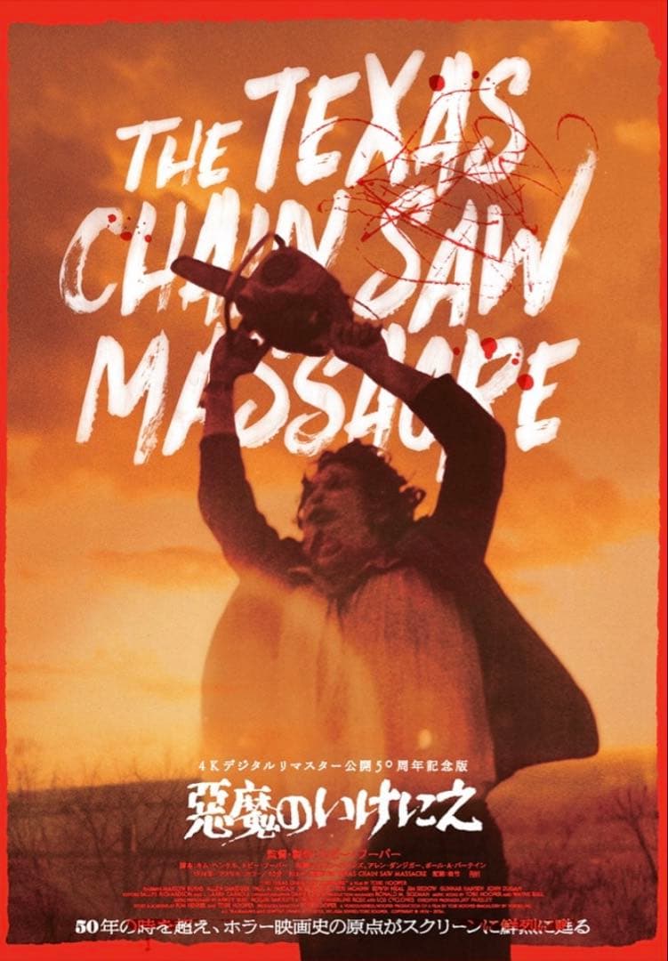 悪魔のいけにえ 4Kデジタルリマスター 公開50周年記念版　ポスター2種セット
