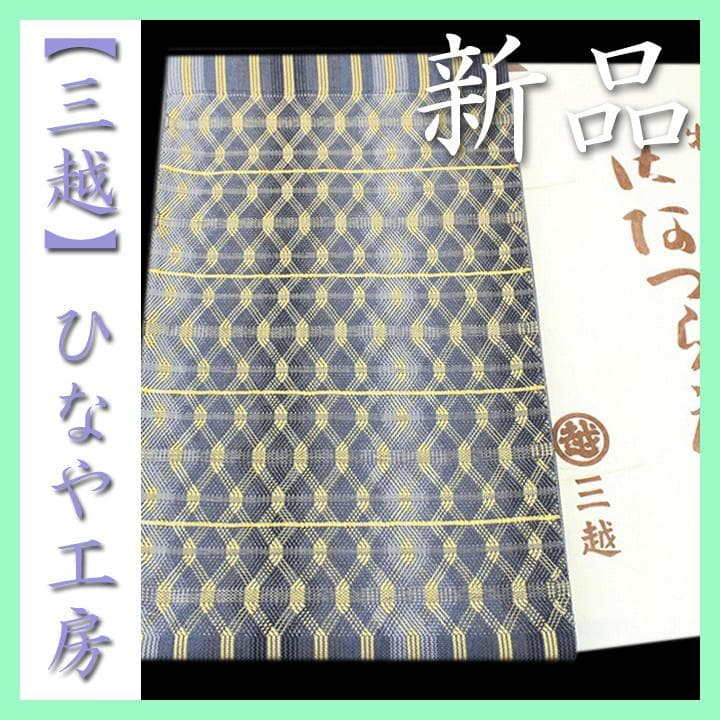 【三越】お誂え　希少色の【ひなや工房】　上品なエレガントコーデに　新品の袋帯です