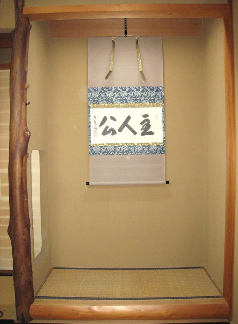 【真筆】茶掛　主人公◆大徳寺 塔頭三玄院 住職 長谷川寛州　共箱・タトウ箱付