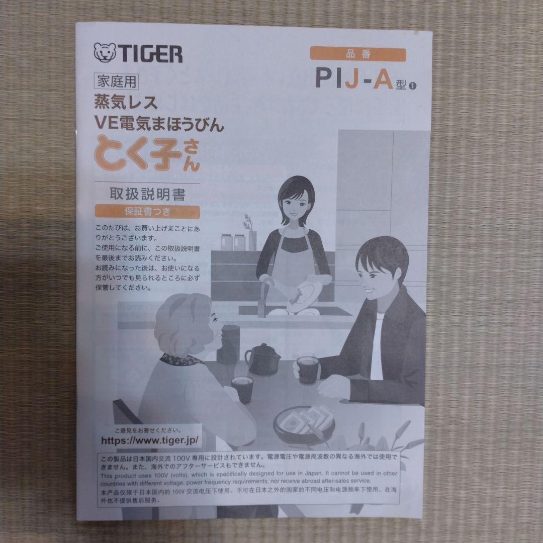 タイガー電気ポット　蒸気レス電気まほうびんPIJ−A型