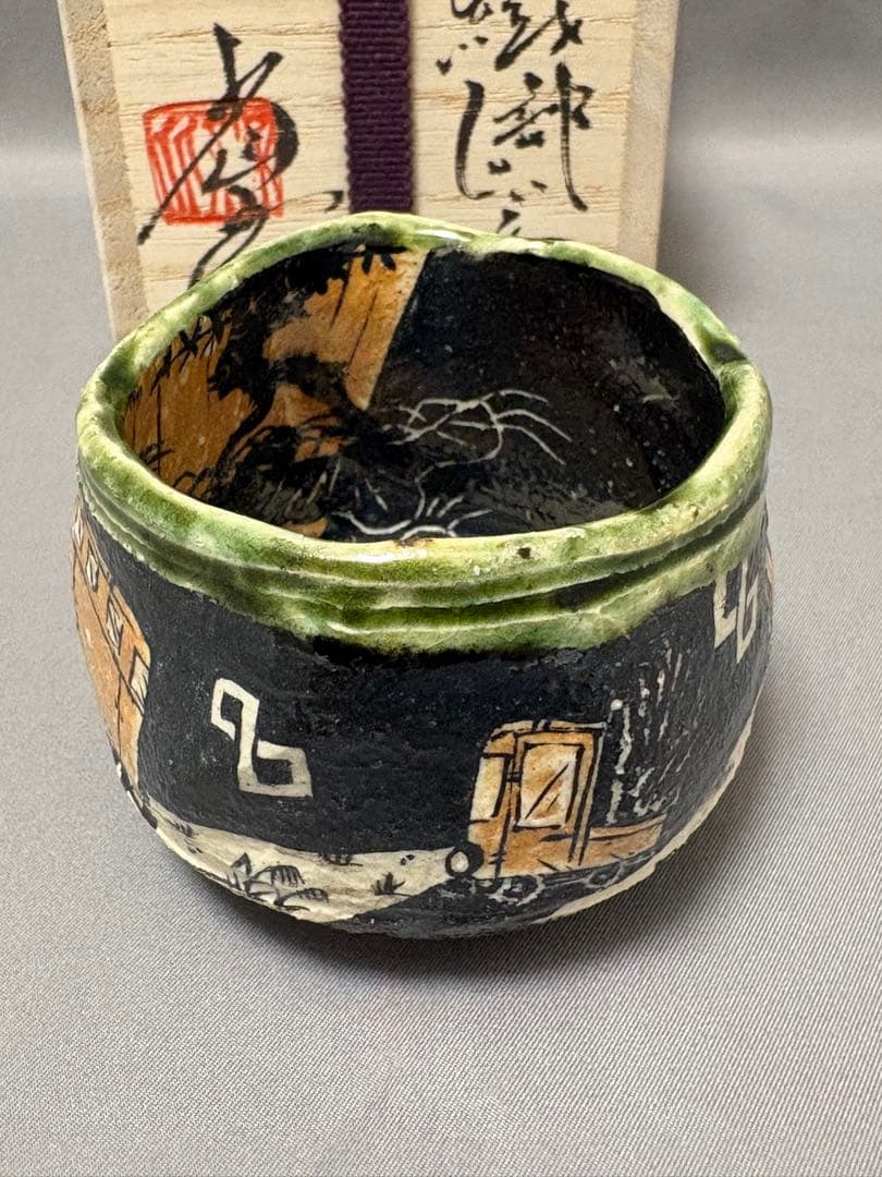 池田省吾　織部ぐい呑　富士山 トラック