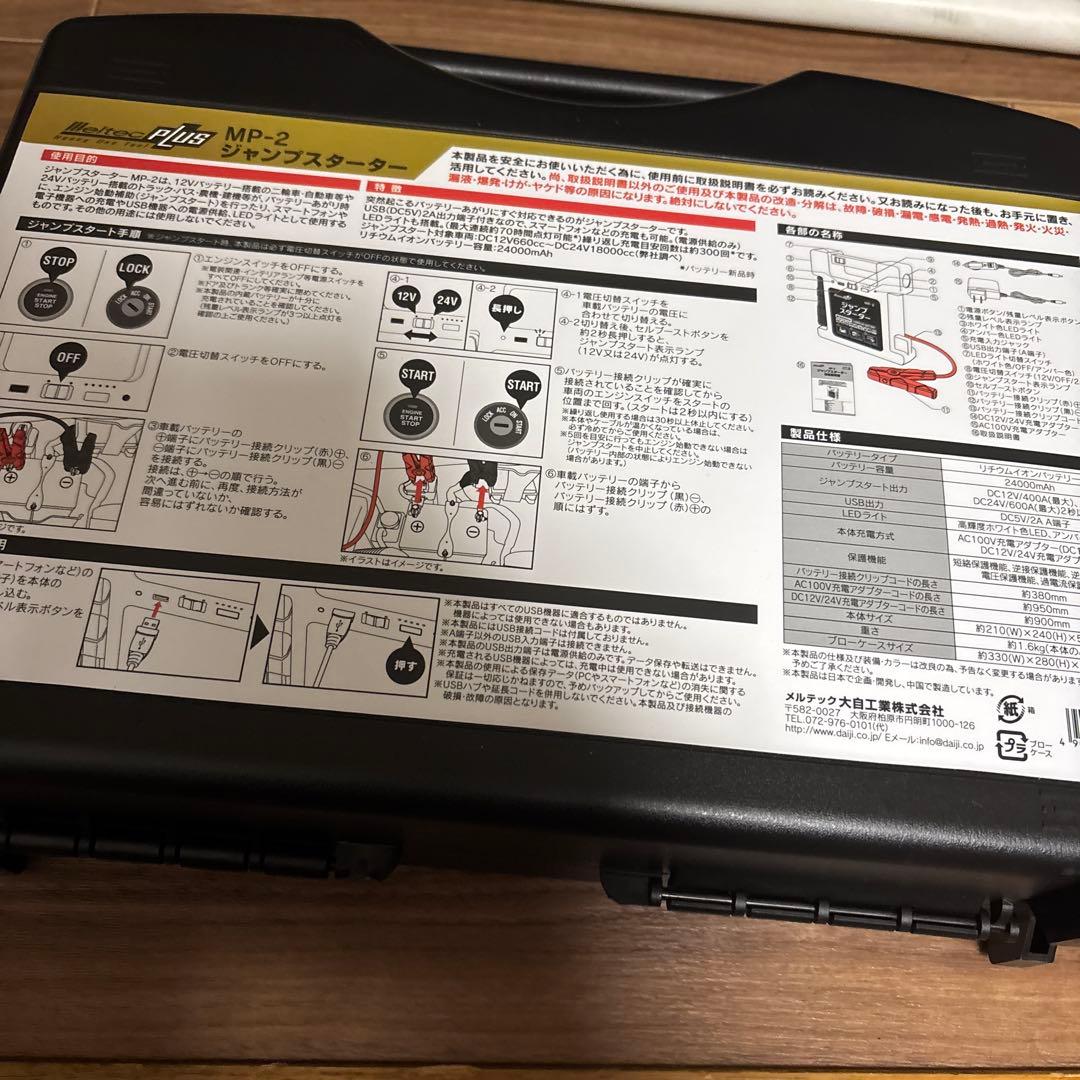 メルテック　ジャンプスターター　MP−2 12V 24V用