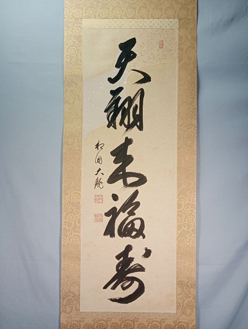 【茶道具】相国寺管長 有馬頼底和尚筆懐紙 一行『天翔来福寿』蒔絵軸先 軸C34