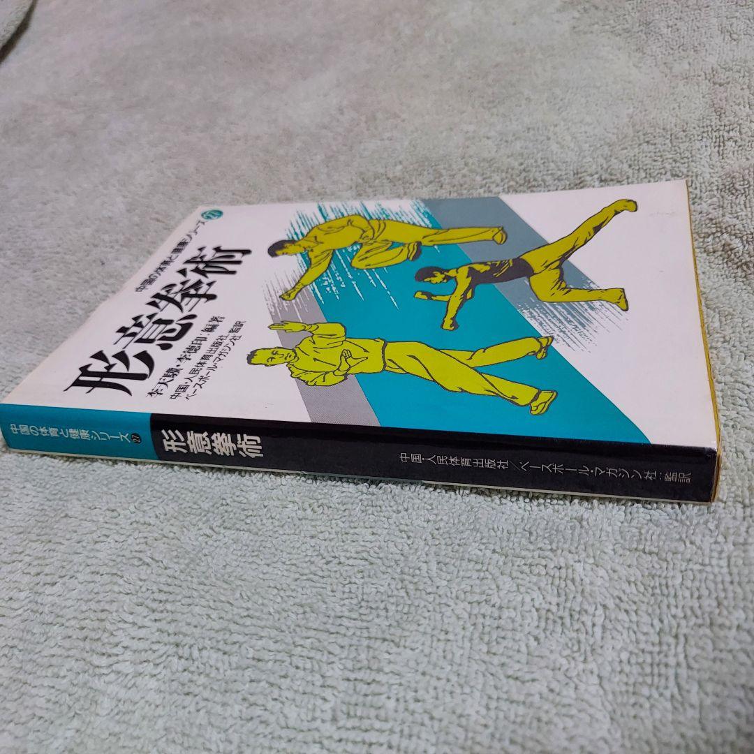 形意拳術 　中国武術　古い本　中国の体育と健康シリーズ27(中古本)