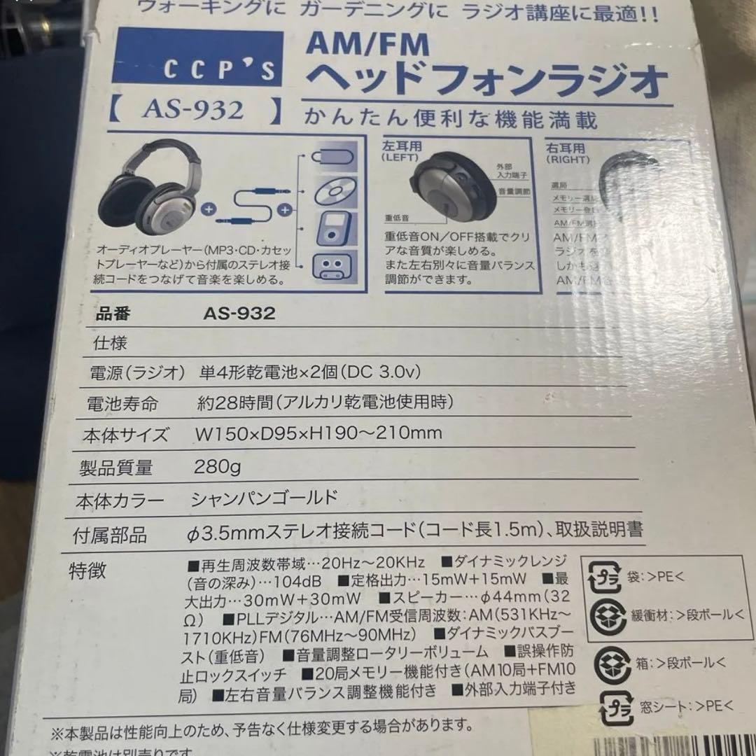 シーシーピー CCP FM/AMヘッドホンラジオ AS-932
