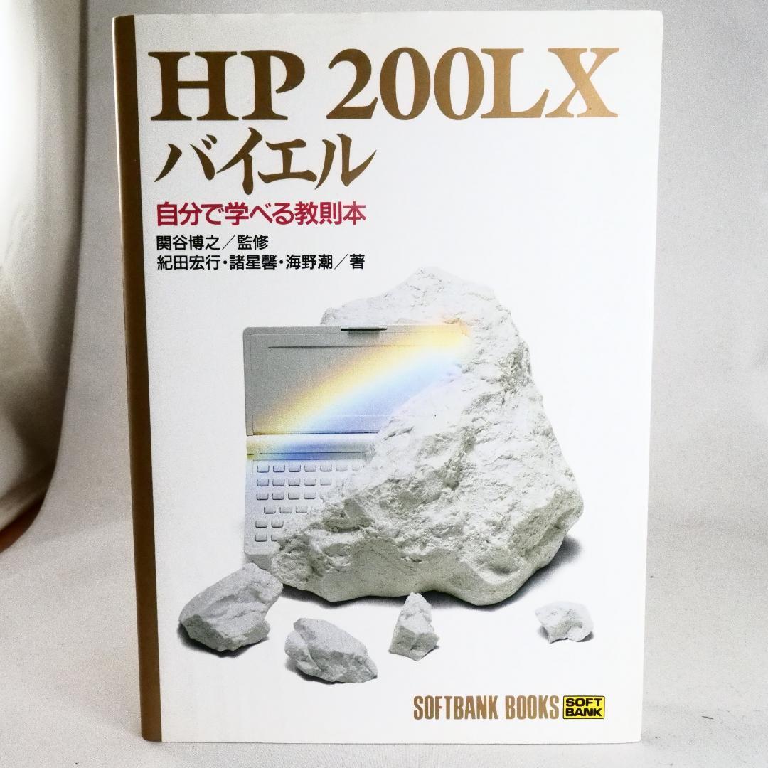 HP200LX 教則本 パワーアップキット　セット