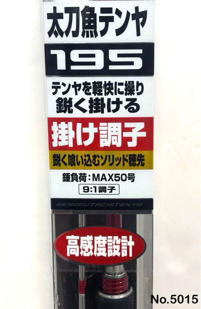 No.5015 船頭太刀テンヤ195掛け