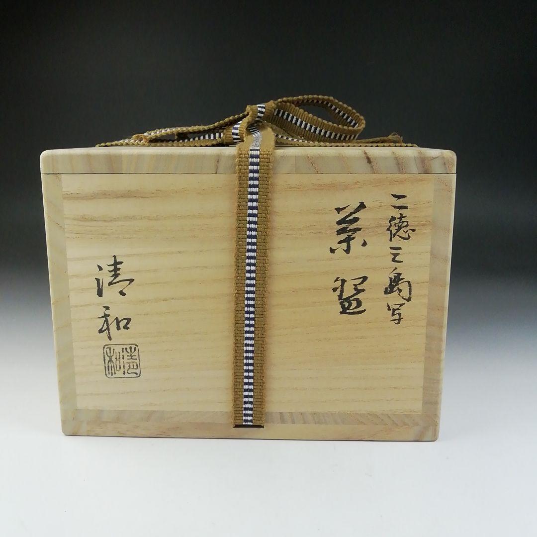 Ｔ５６５　茶碗　『二徳三島写　茶碗』『祥雲窯　原清和』　共箱　抹茶碗　茶道具