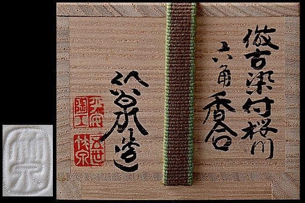 u232 茶道具　三浦竹泉　古染付写桜川六角香合