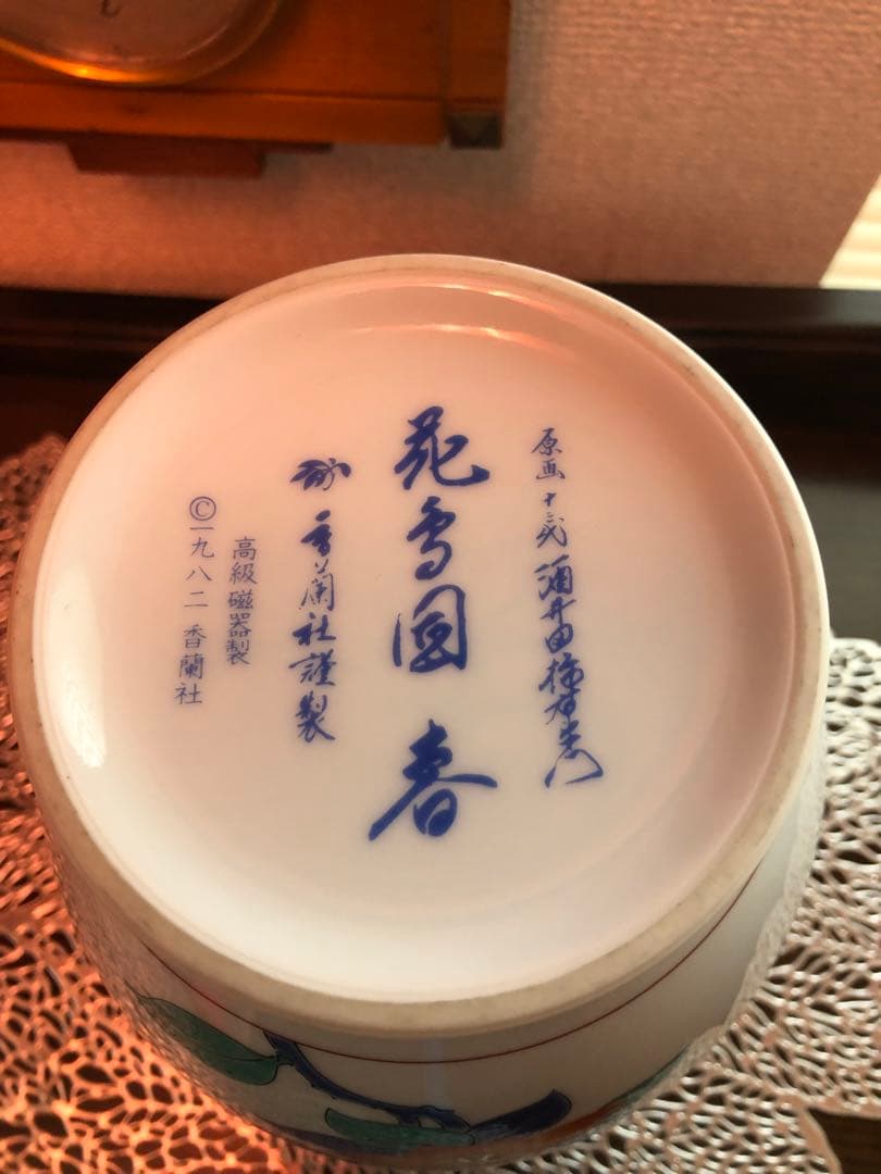 香蘭社謹製 花鳥図『春』原画 十三代酒井田柿右衛門 花瓶 約22cm