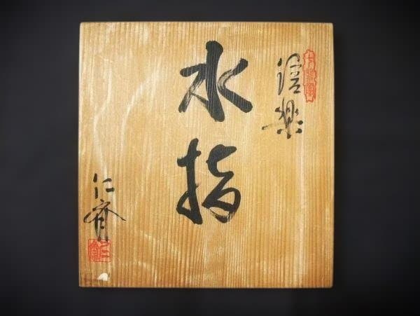 信楽 双耳付 水差 「小河仁斉」茶道具
