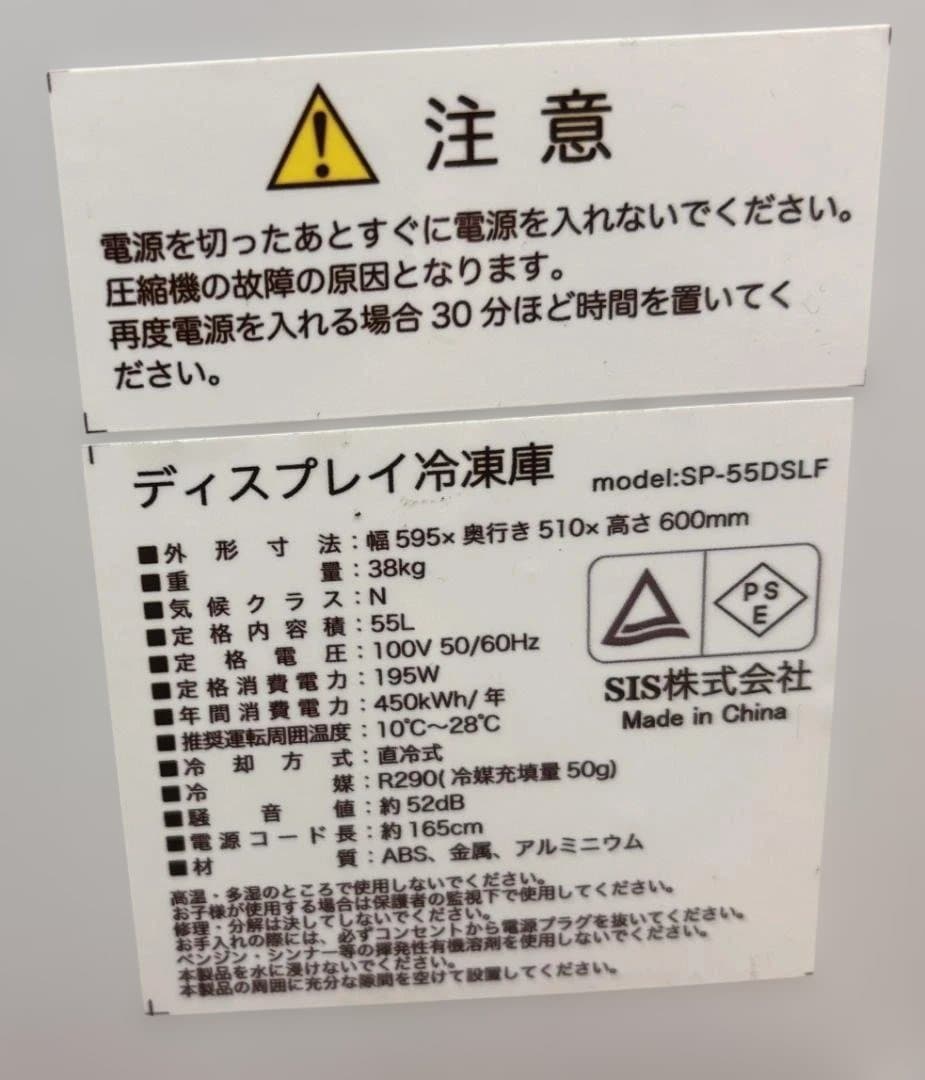 ディスプレイ冷凍庫 SP-55DSLF SIS株式会社 業務用 通電確認済