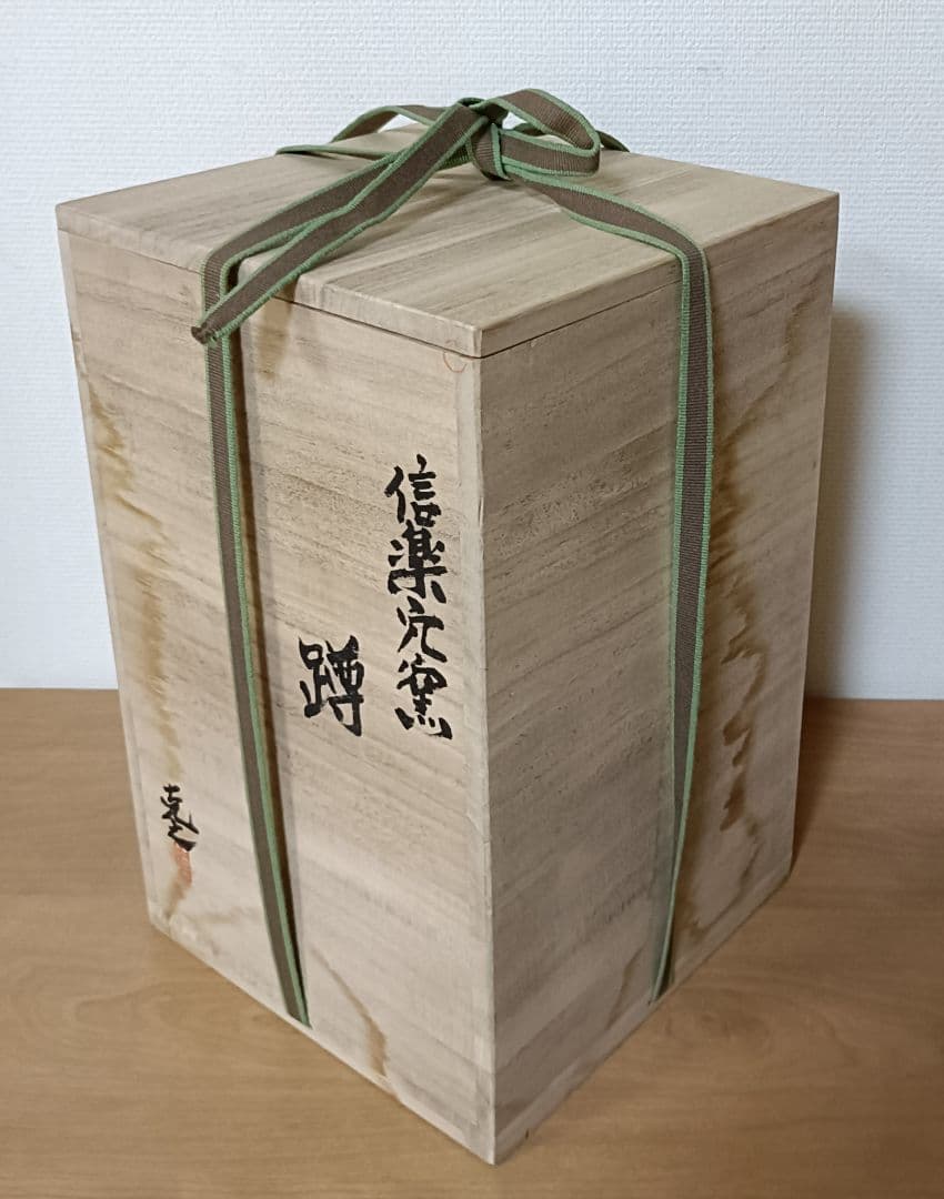 信楽はふり窯　青木克之作　信楽穴窯蹲　信楽焼　蹲