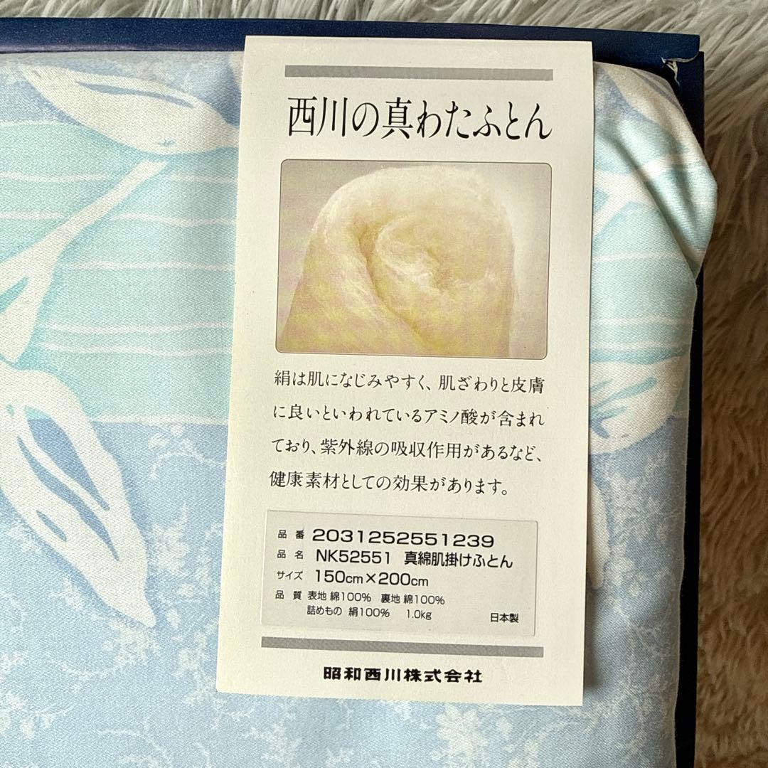 未使用 西川 真綿肌掛け布団 1kg シングル シルク100% ブルー 日本製