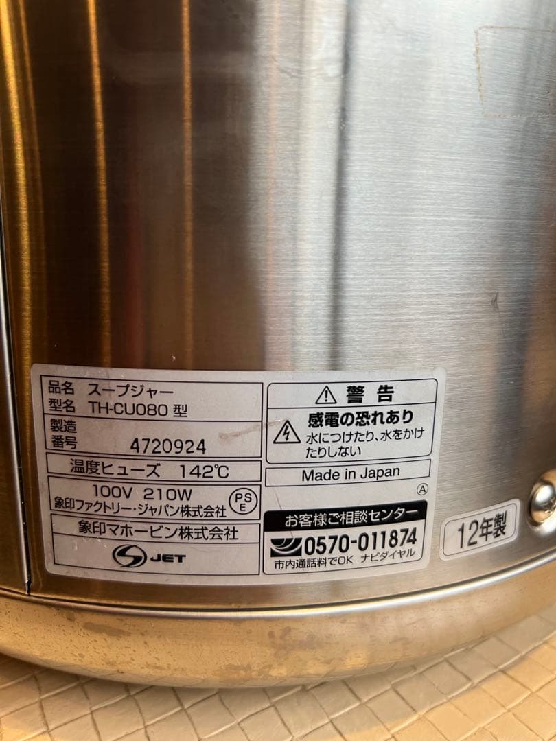 象印マイコン 12年製 スープジャーTH-CU０8０ 　業務用