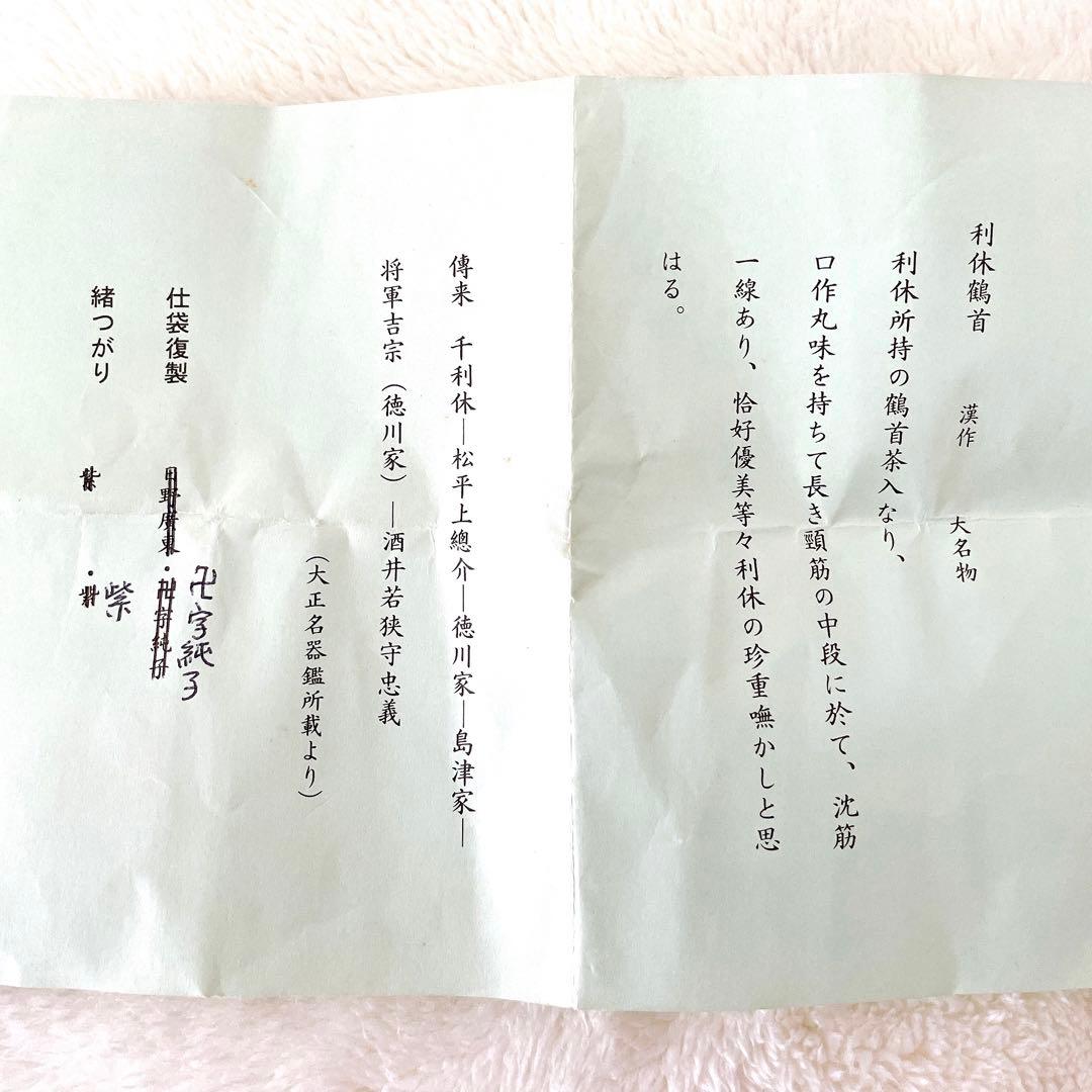 【美品!!】茶道具 茶入 利休鶴首