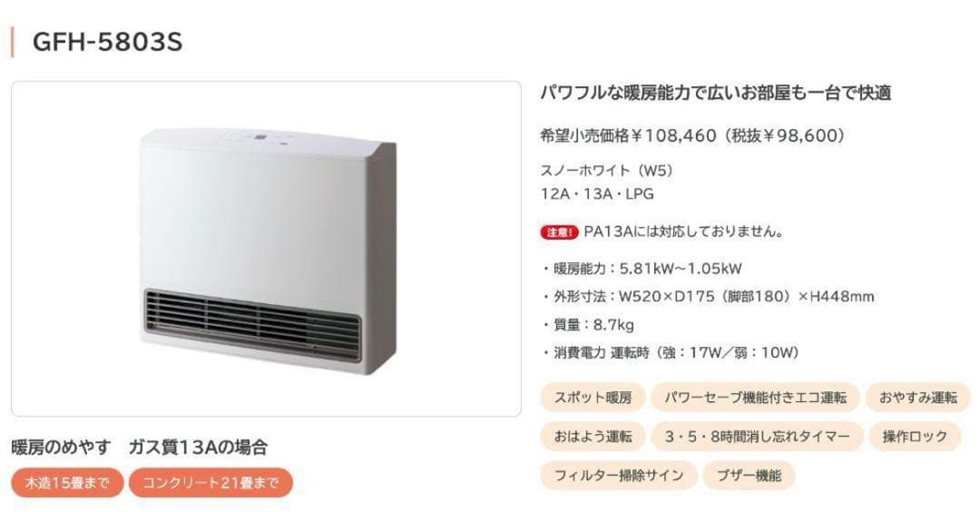 ◇専用◇ノーリツ ガスファンヒーター GFH-5803S-W5