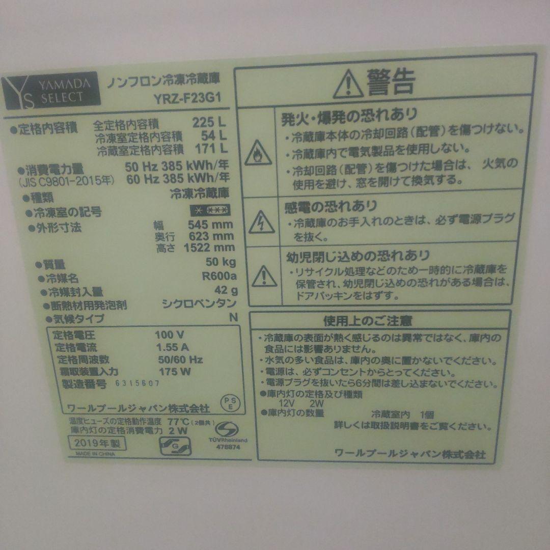 ヤマダ電機 格安 大型 2ドア冷蔵庫 YRZ-F23G1 一人暮らし 単身者向け