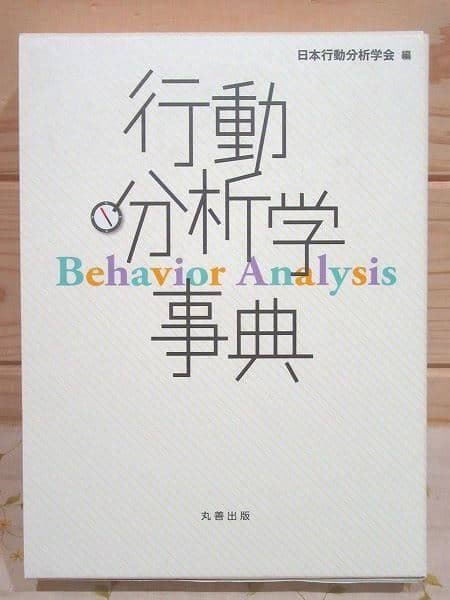 行動分析事典 日本行動分析学会 編