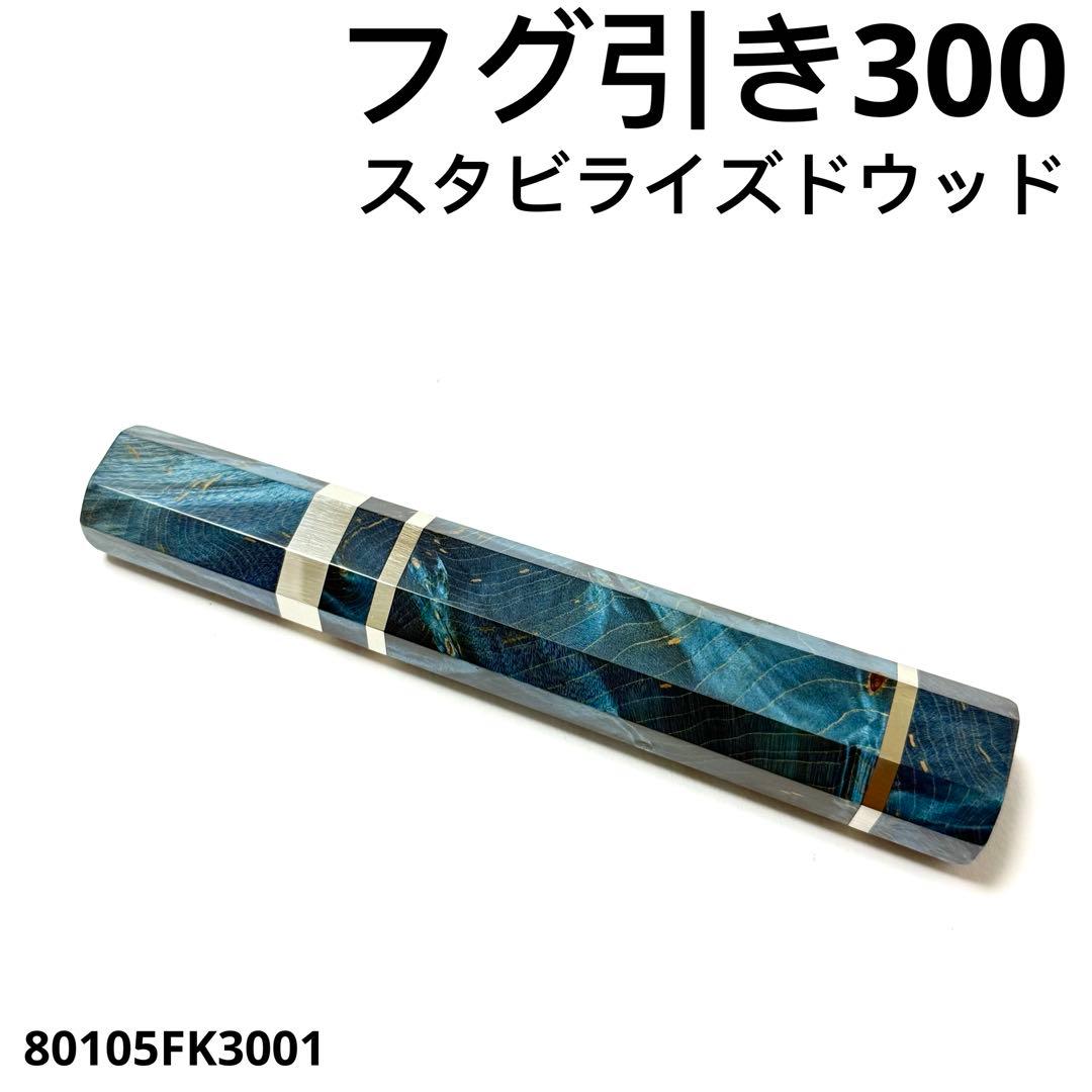 三段銀巻 フグ引き330 スタビライズドウッド 八角柄 フグ引き9寸 包丁の柄